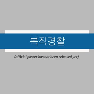 Bokjik Gyeongchal ()