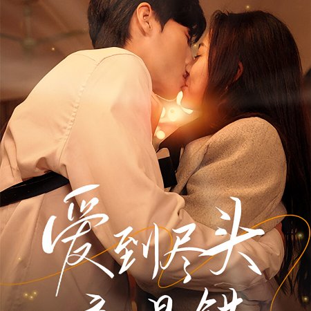 Ai Dao Jin Tou Jing Shi Cuo (2024)
