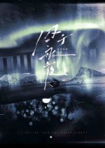 Qiu Yu Yong Ye Chinese Drama(0000) photo