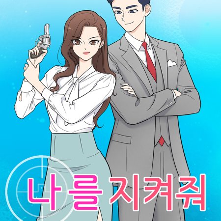 Nareul Jikyeojwo ()