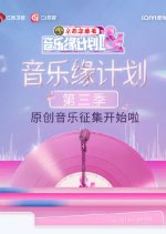 Yin Yue Yuan Ji Hua Di San Ji Chinese TV Program(2026) photo