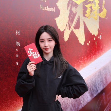 Taming the Husband ()