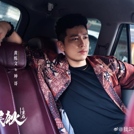My Name Is Zhao Wu Di: Starting Over (2026)