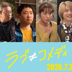 Love ≠ Comedy Japanese Movie(2026) photo