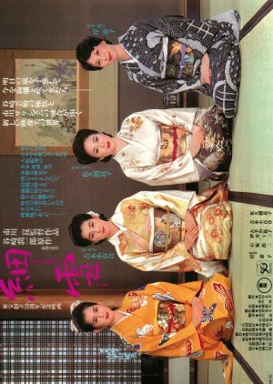 The Makioka Sisters (1983) poster