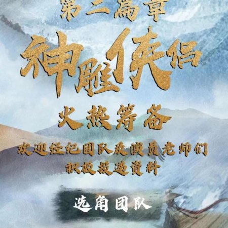 The Legend of Heroes: The Return of the Condor Heroes ()