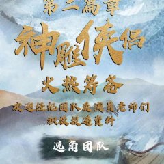 The Legend of Heroes: The Return of the Condor Heroes Chinese Drama photo