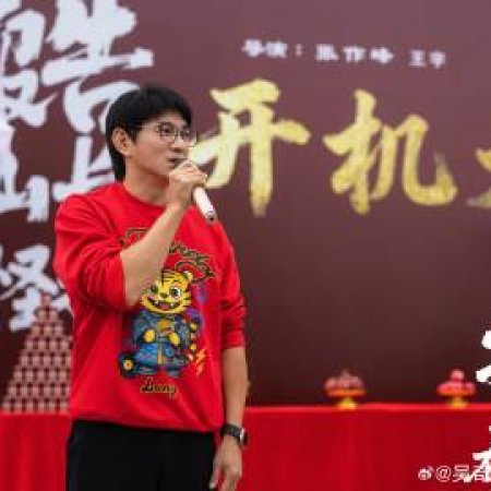 Bao Gao Shan Chang, You Guai Wu! ()