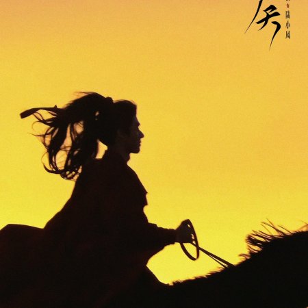 The Legend of Lu Xiaofeng ()