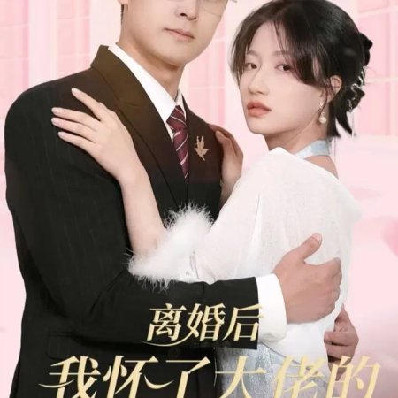 Li Hun Hou Wo Huai Le Da Lao De Liang Ge Zu Zong (2023)