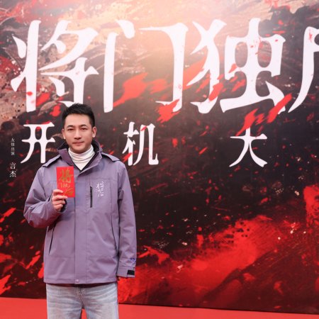 Jiang Men Du Hou ()