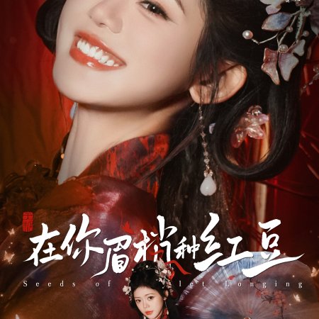 Seeds of Scarlet Longing (2026)