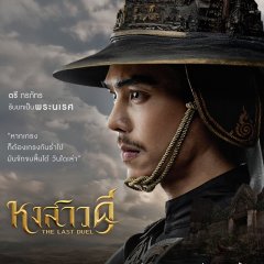 The Last Duel Thai Drama(2026) photo