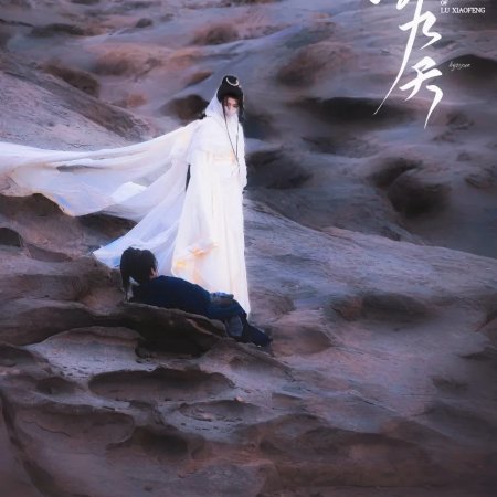 The Legend of Lu Xiaofeng ()