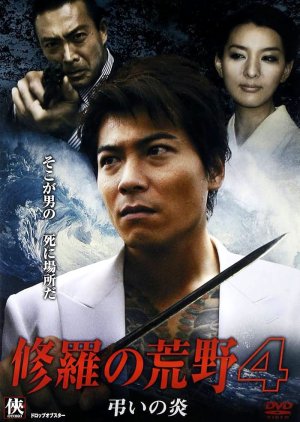 Shura no Koya 4: Tomurai no Hono (2009) poster