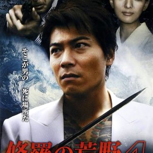Shura no Koya 4: Tomurai no Hono (2009)