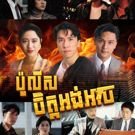 The Crime File (1991)