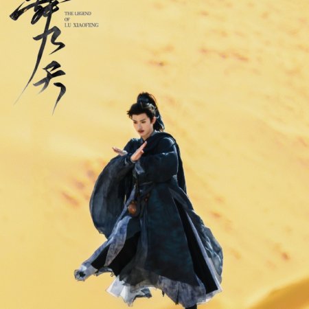 The Legend of Lu Xiaofeng ()