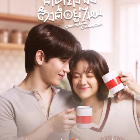 Chasing Love, Chasing Cash (2026)