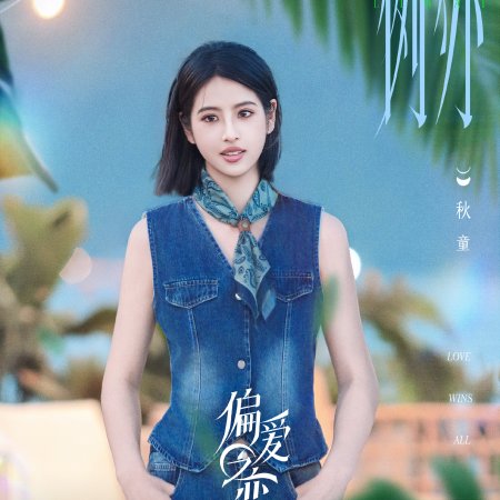 Love Wins All (2025)