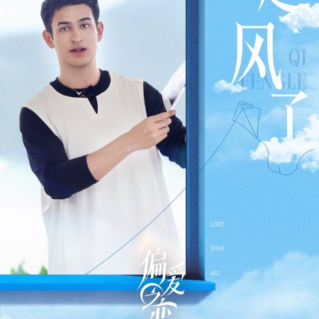 Love Wins All (2025)