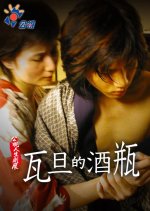 Wa Tan Te Chiu Ping Taiwanese Drama(2002) photo