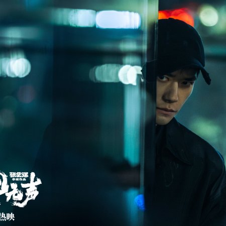 Jing Zhe Wu Sheng (2026)