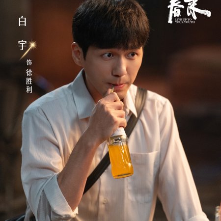 Live Up to Your Youth (2026)