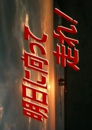 Asu ni Mukatte Hashire! poster