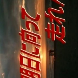 Asu ni Mukatte Hashire! (1989)