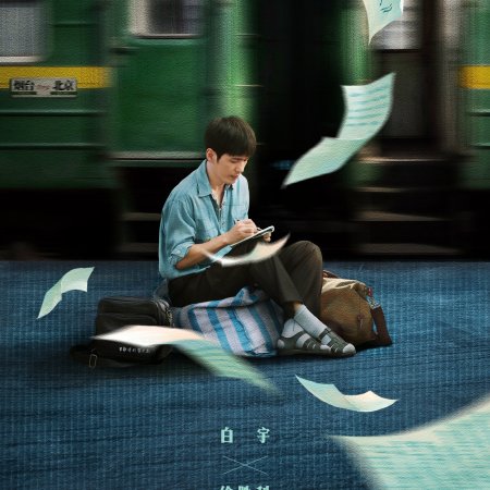 Live Up to Your Youth (2026)