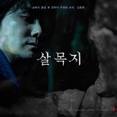 Salmokji: Whispering Water Korean Movie photo
