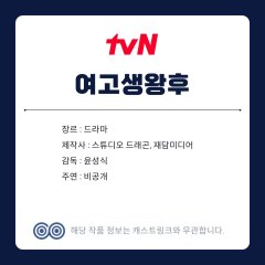 Yeogosaeng Wanghu Korean Drama(2027) photo