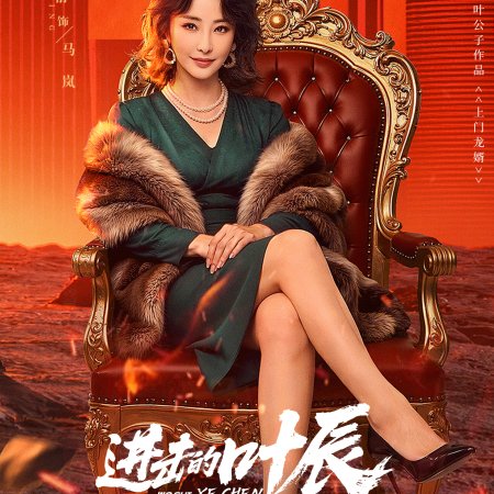 The Hidden Heir Ye Chen (2026)