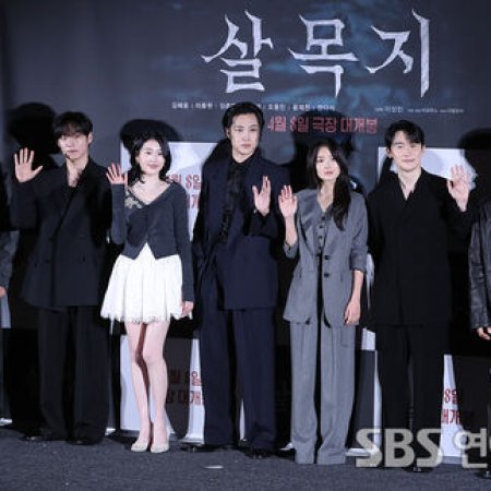 Salmokji: Whispering Water (2026)