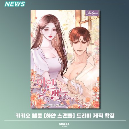 Hayan Seukaendeul ()