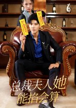 Zong Cai Fu Ren Ta Neng Qia Hui Suan Chinese Drama(2023) photo