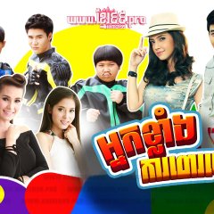 Seur Sing Kating Bong Thai Drama photo