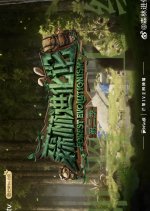 Forest Evolutionism Season 2 Chinese TV Program photo