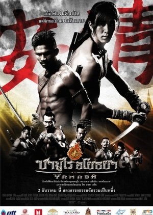 Yamada: The Samurai Of Ayothaya (2010) poster