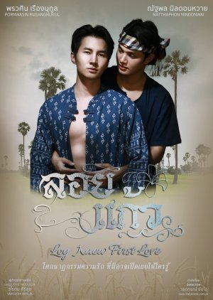 Loy Kaew First Love () poster