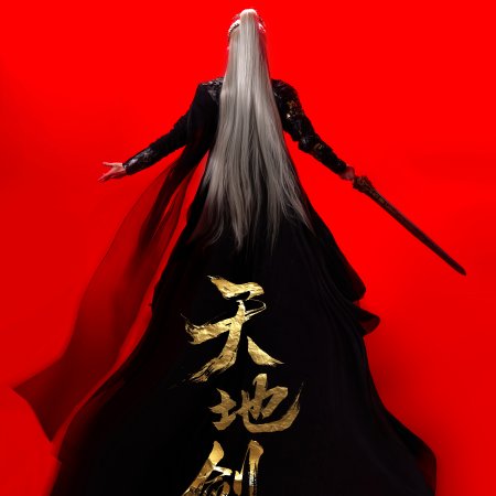 Sword and Beloved (2025)