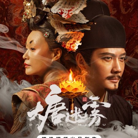 Da Tang Mi Wu ()
