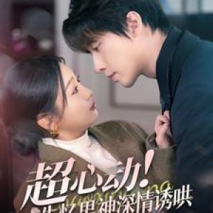 Chao Xin Dong! Shi Yi Nan Shen Shen Qing You Hong (2025)