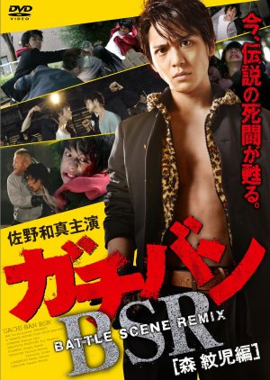 Gachiban Battle Scene Remix: Mori Monji Edition (2013) poster