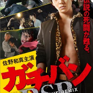 Gachiban Battle Scene Remix: Mori Monji Edition (2013)