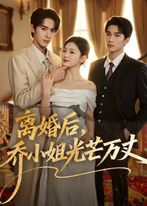 Li Hun Hou, Qiao Xiao Jie Guang Mang Wan Zhang (2025) poster