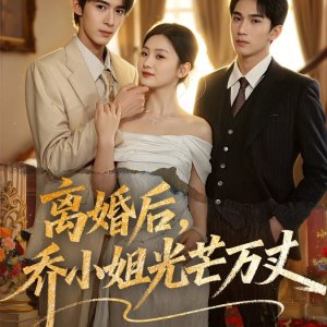 Li Hun Hou, Qiao Xiao Jie Guang Mang Wan Zhang (2025)