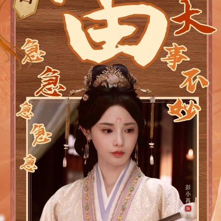 Love and Crown (2025)