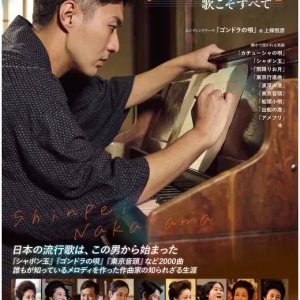 Shinpei: Uta Koso Subete (2024)